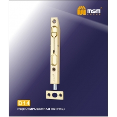 Ригель дверной MSM Locks D14